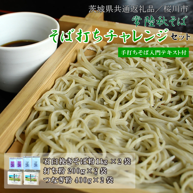 【茨城県行方市】【茨城県共通返礼品/桜川市】【常陸秋そば】そば打ちチャレンジセット(手打ちそば入門テキスト付)|そば そば粉 常陸秋そば 茨城県共通返礼品 桜川市 そばセット 蕎麦打ち 年越しそば 茨城県 行方市(DX-30)