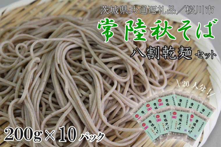 【茨城県行方市】【茨城県共通返礼品/桜川市】【常陸秋そば】八割乾麺セット10パック入(20人分)|そば 乾麺 常陸秋そば 茨城県共通返礼品 桜川市 年越しそば 茨城県 行方市(DX-27)