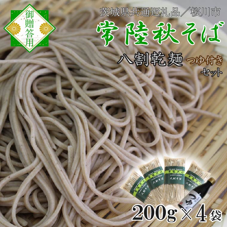 【茨城県行方市】【茨城県共通返礼品/桜川市】【常陸秋そば】常陸そば乾麺 4袋(ご贈答用つゆ付)|そば 乾麺 常陸秋そば 茨城県共通返礼品 桜川市 年越しそば 茨城県 行方市(DX-33)