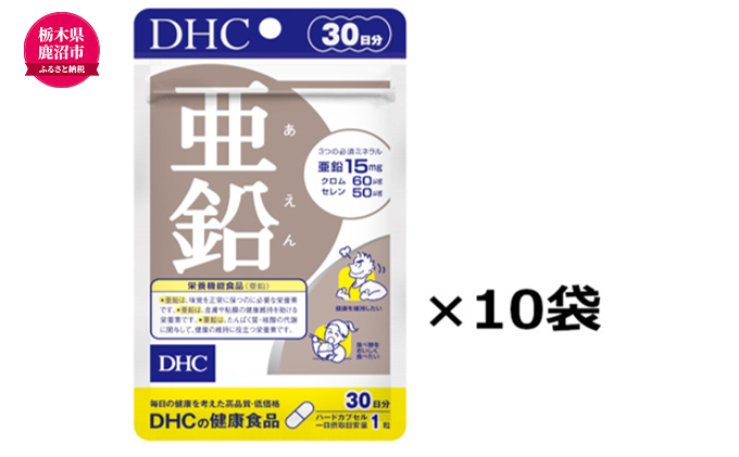 栃木県鹿沼市のふるさと納税 DHC 亜鉛 30日分 10個セット 健康食品 サプリメント