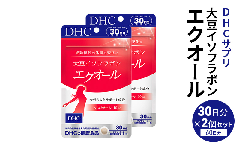 【栃木県鹿沼市】サプリ 大豆イソフラボン エクオール 30日分 2個 セット (60日分) DHC サプリメント 健康食品 健康 美容 30日 女性 イソフラボン 飲みやすい 小粒 タブレット イキイキ キレイ ハツラツ dhc 栃木 鹿沼市