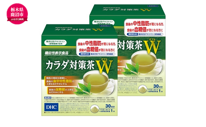 栃木県鹿沼市のふるさと納税 DHC カラダ対策茶W 30日分 2箱セット 機能性表示食品 飲料類 お茶  中性脂肪 血糖値