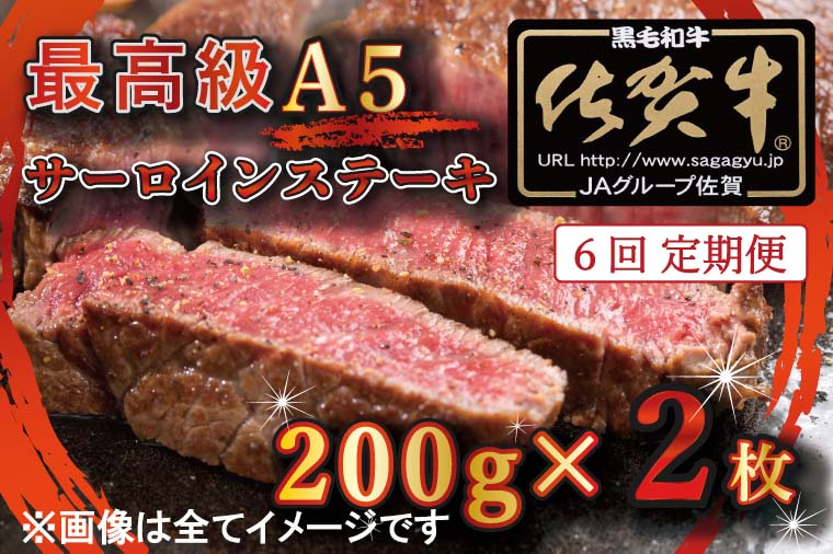 BG336_【6回定期便】【訳あり】最高級A5佐賀牛ブランド　サーロインステーキ（200ｇ×2）　コロナ支援　肉　牛肉