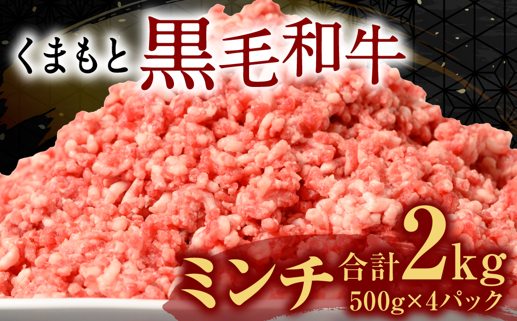 熊本県八代市のふるさと納税 くまもと黒毛和牛 ミンチ 2kg 500g×4パック 牛肉