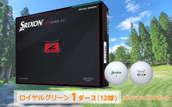 スリクソン Z STAR XV（ロイヤルグリーン）ゴルフボール 1ダース（岐阜
