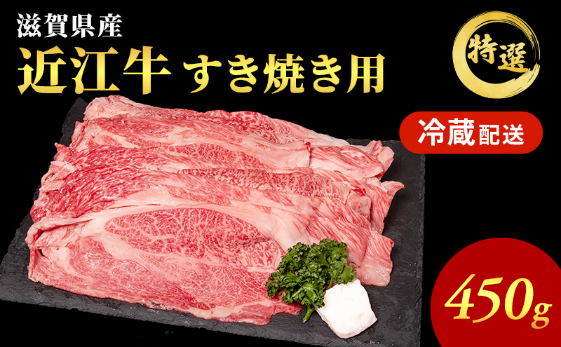 近江牛 特選 すき焼き 約450g 牛肉 