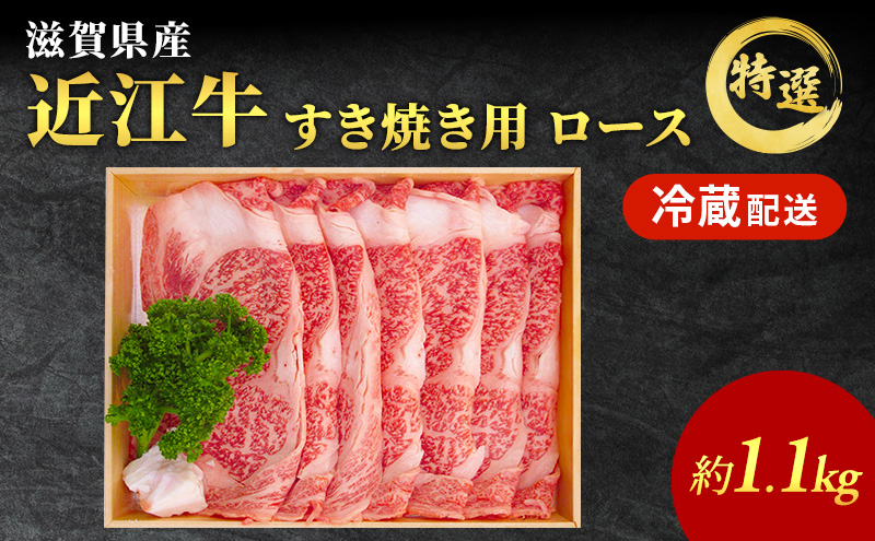 近江牛 すき焼き 特選 ロース 約1.1kg 牛肉 黒毛和牛 すきやき すき焼き肉 すき焼き用 ロース 肉 お肉 牛 和牛 納期 最長3カ月|大野精肉店