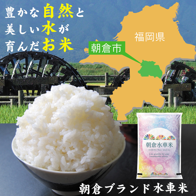 朝倉水車米 18kg（6kg×3袋） 米 お米 白米 ご飯 福岡県産 国産 / 福岡県朝倉市 | セゾンのふるさと納税