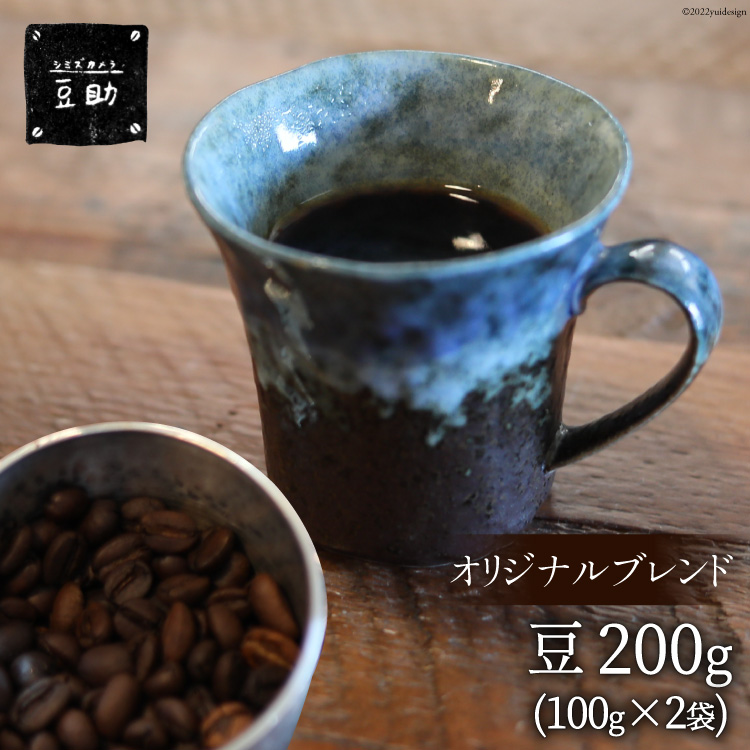 コーヒー 豆 豆助オリジナルブレンド 100g×2袋 珈琲 / 豆助 / 山梨県 中央市|豆助