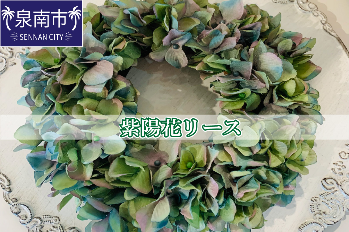 紫陽花リース【072D-037】|Flower&Garden　Airaku