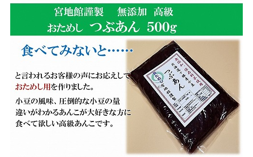 福岡県福津市のふるさと納税 宮地館特製！高級つぶあん　500g[G4497]