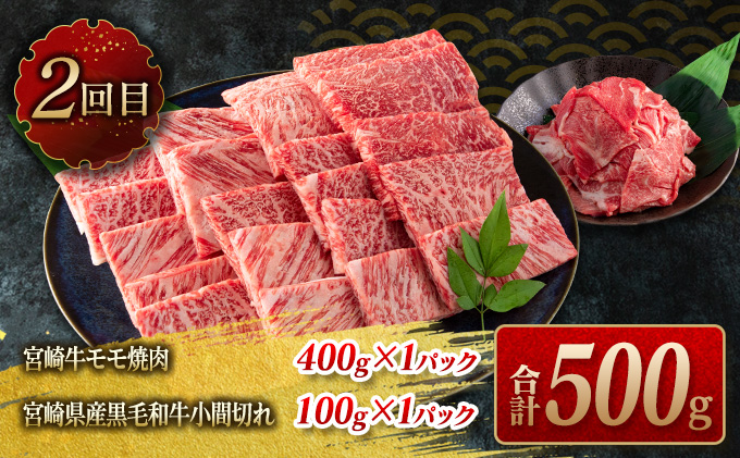 宮崎県日南市のふるさと納税 数量限定 3か月 お楽しみ 定期便 宮崎牛 スライス 焼肉 セット 総重量1.8kg 牛肉 黒毛和牛 ブランド牛 ミヤチク 国産 肩ロース モモ バラ ウデ 小間切れ 食品 おかず すき焼き しゃぶしゃぶ お祝 記念日 ご褒美 お取り寄せ グルメ 宮崎県 日南市 送料無料_HE7-25