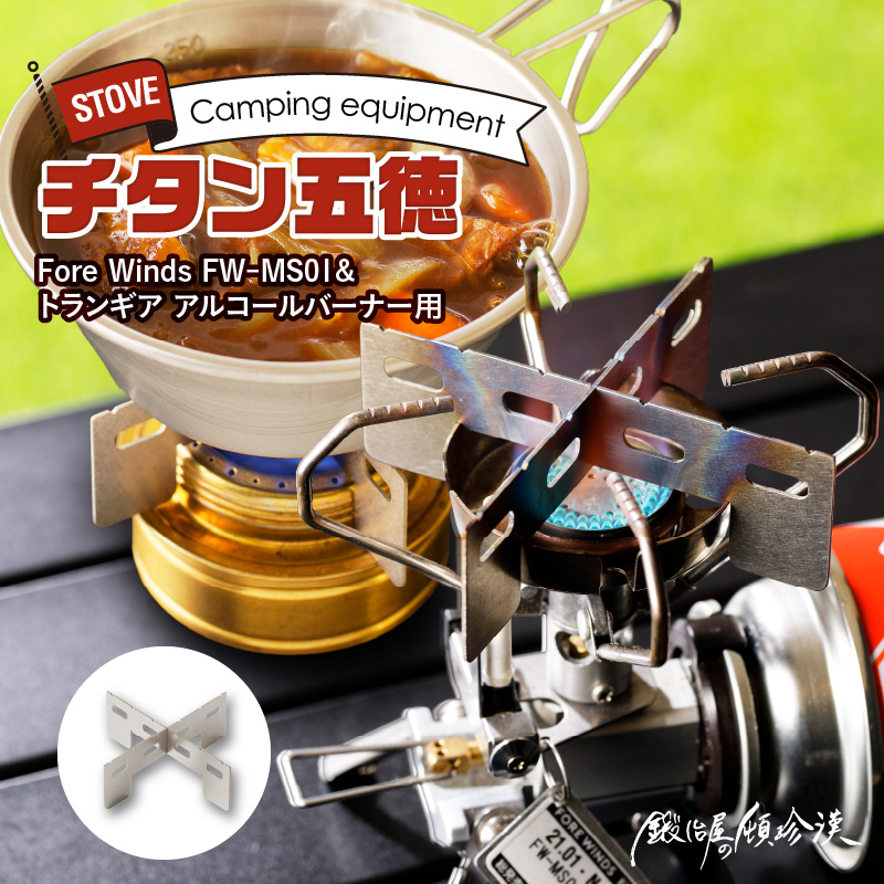 鍛冶屋の頓珍漢 Fore Winds Micro Camp Stove トランギア アルコールバーナー 用 チタン五徳[050S17]|株式会社セイコー