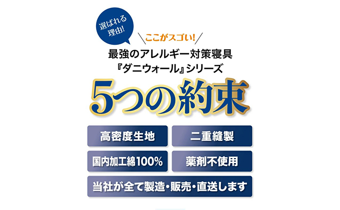 ダニ等の侵入を防ぐ布団カバー ネムリエ ダニウォール 高密度カバー