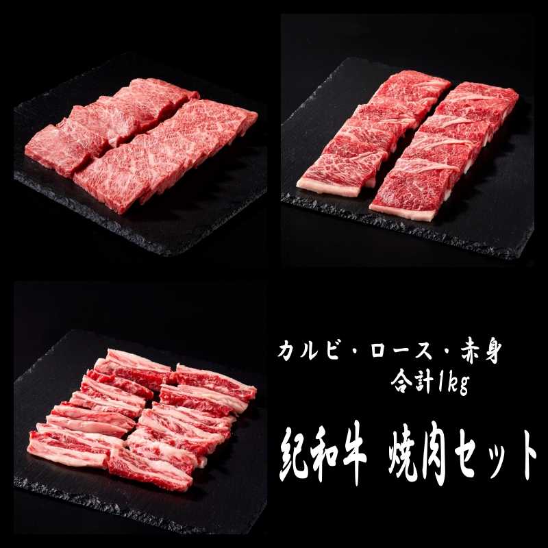 紀和牛 焼肉セット(ロース・カルビ・赤身合計約1kg)【冷凍】 / 牛 肉 牛肉 紀和牛 ロース 赤身 カルビ 焼肉 焼き肉 1kg