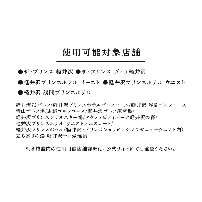 ホテル 軽井沢 プリンスグランドリゾート軽井沢 ギフト券 30,000円分