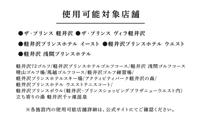 長野県軽井沢町のふるさと納税 ホテル 軽井沢 プリンスグランドリゾート軽井沢 ギフト券 10,000円分 旅行 宿泊 宿泊券