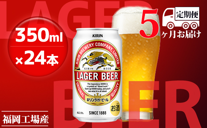 【定期便5回】キリンラガービール 350ml（24本）福岡工場産 ビール キリンビール
