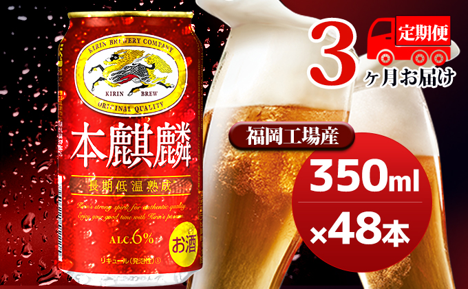 【定期便3回】キリン 本麒麟 350ml（48本）24本×2ケース 福岡工場産 ビール キリンビール