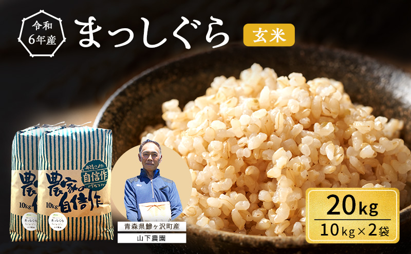 青森県鰺ヶ沢町産【山下農園】令和5年産　セゾンのふるさと納税　20kg（10kg×2袋）　まっしぐら　玄米　青森県鰺ヶ沢町