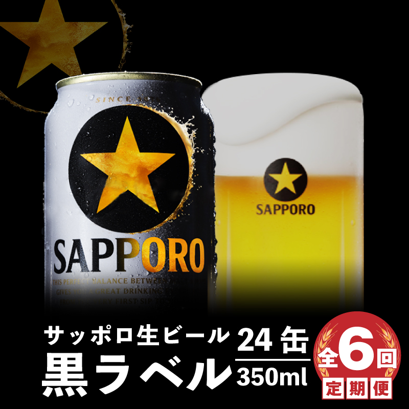 定期便』サッポロ黒ラベル350ml×24本 全6回【30707】 / 北海道恵庭市 | セゾンのふるさと納税