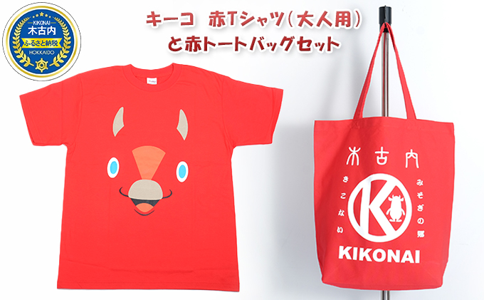 北海道木古内町のふるさと納税 キーコ　赤Tシャツ（大人用）と赤トートバッグセット