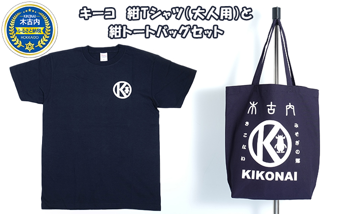 北海道木古内町のふるさと納税 キーコ　紺Tシャツ（大人用）と紺トートバッグセット