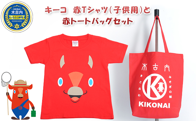 北海道木古内町のふるさと納税 キーコ　赤Tシャツ（子供用）と赤トートバッグセット
