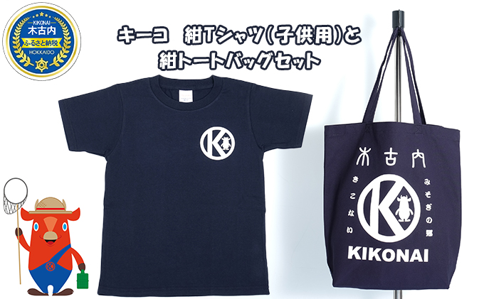北海道木古内町のふるさと納税 キーコ　紺Tシャツ（子供用）と紺トートバッグセット