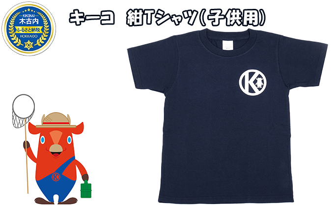 北海道木古内町のふるさと納税 キーコ　紺Tシャツ（子供用）
