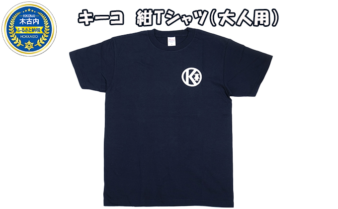北海道木古内町のふるさと納税 キーコ　紺Tシャツ（大人用）