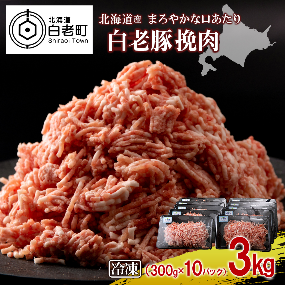 北海道白老町のふるさと納税 北海道産 白老豚 挽肉 300g×10パック