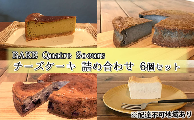 BAKE Quatre Soeurs】チーズケーキ 詰め合わせ 6個セット[ スイーツ ケーキ 食べ比べ 兵庫県明石市 セゾンのふるさと納税