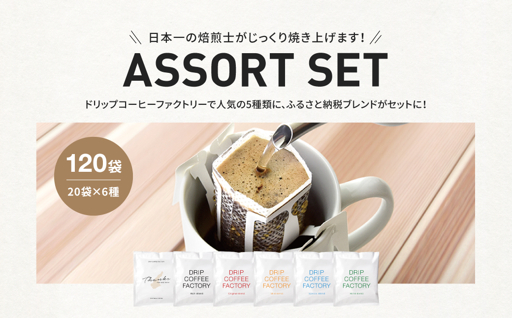 兵庫県淡路市のふるさと納税 ドリップバッグコーヒー 淡路島アソートセット 6種 120袋　飲み比べ　ドリップバッグ　コーヒー　ドリップコーヒーファクトリー