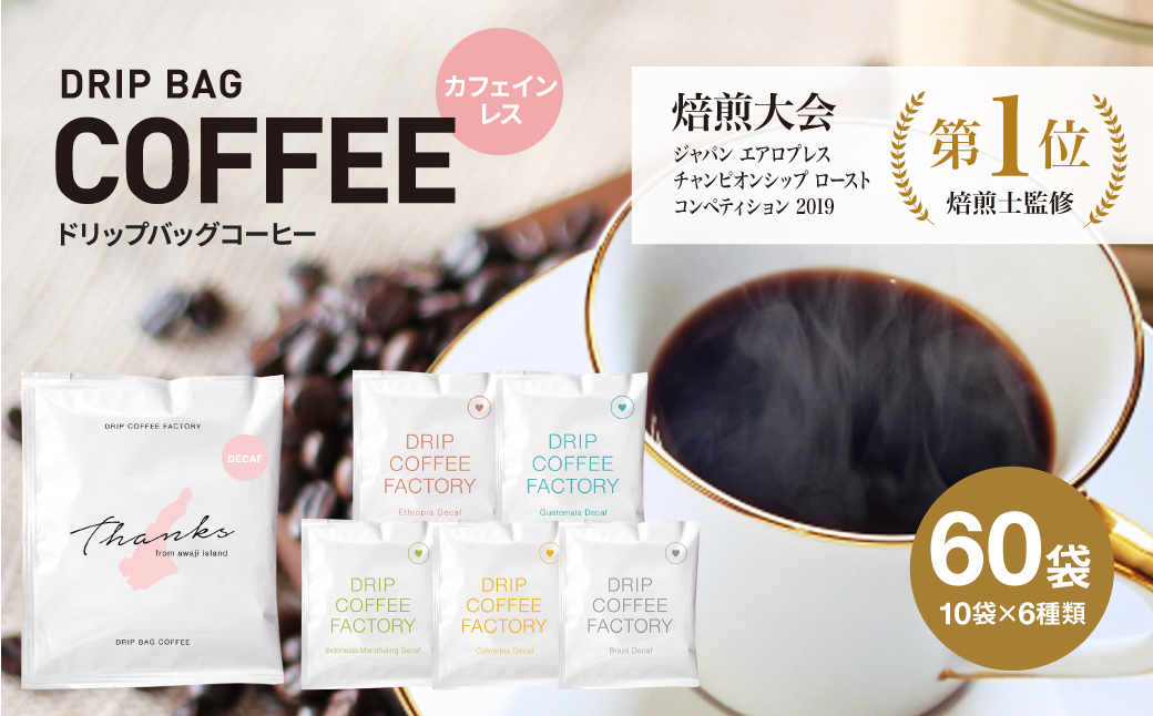 カフェインレス ドリップバッグコーヒー 淡路島アソートセット 6種 60袋　飲み比べ デカフェ コーヒー