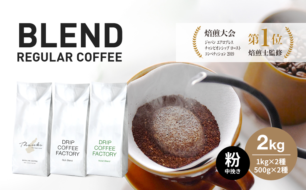 コーヒー 粉　中挽き 淡路島アソートセット 3種　2kg（500g×計4袋） 飲み比べ