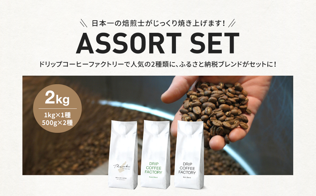 兵庫県淡路市のふるさと納税 コーヒー 粉　中挽き 淡路島アソートセット 3種　2kg（500g×計4袋） 飲み比べ　ドリップコーヒーファクトリー　　　[コーヒー粉 飲み比べ コーヒー コーヒー粉 飲み比べ コーヒー コーヒー粉 飲み比べ コーヒー コーヒー粉 飲み比べ コーヒー コーヒー粉 飲み比べ コーヒー コーヒー粉 飲み比べ コーヒー]