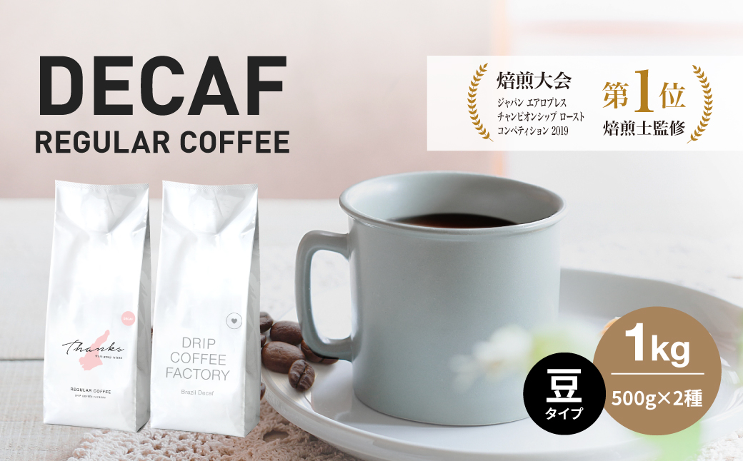 カフェインレス コーヒー 豆　豆のまま 淡路島アソートセット 2種 1kg（500g×計2袋） 飲み比べ デカフェ ドリップコーヒーファクトリー