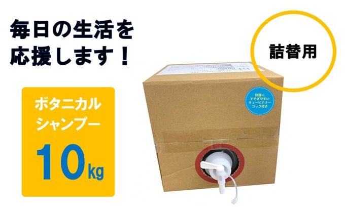 ボタニカルシャンプー 10kg（岐阜県池田町） | ふるさと納税サイト「ふるさとプレミアム」