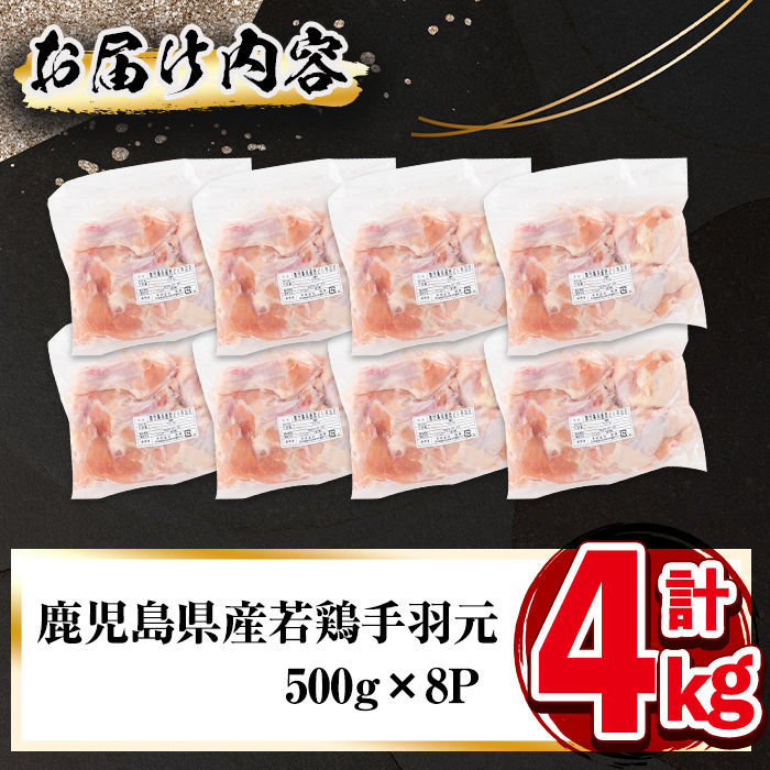 鹿児島県志布志市のふるさと納税 小分けで便利！鹿児島県産若鶏手羽元 計4kg(500g×8P) a2-073