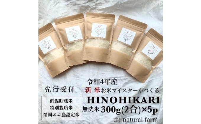 [新米先行受付・令和4年産]無洗米 お米マイスターがつくる 特別栽培米 2合(300g)×5