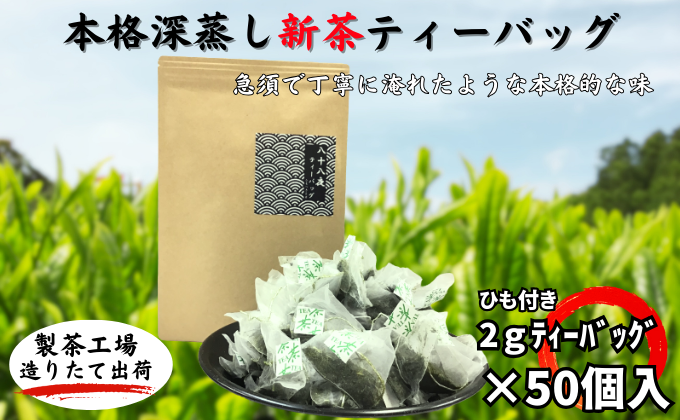 静岡県袋井市のふるさと納税 本格深蒸し新茶ティーバッグ大袋（2ｇ×50個入）