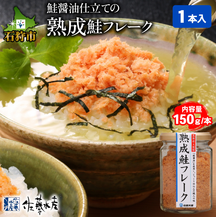2-004 佐藤水産 鮭の魚醤入の熟成鮭フレーク（150g×1本）