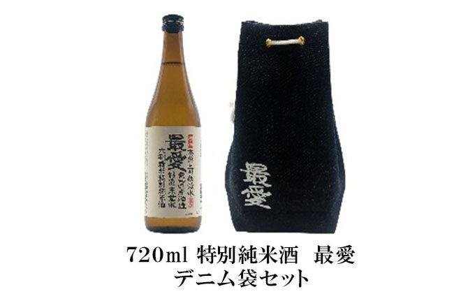特別純米酒最愛デニム袋セット（愛知県蟹江町） ふるさと納税サイト「ふるさとプレミアム」