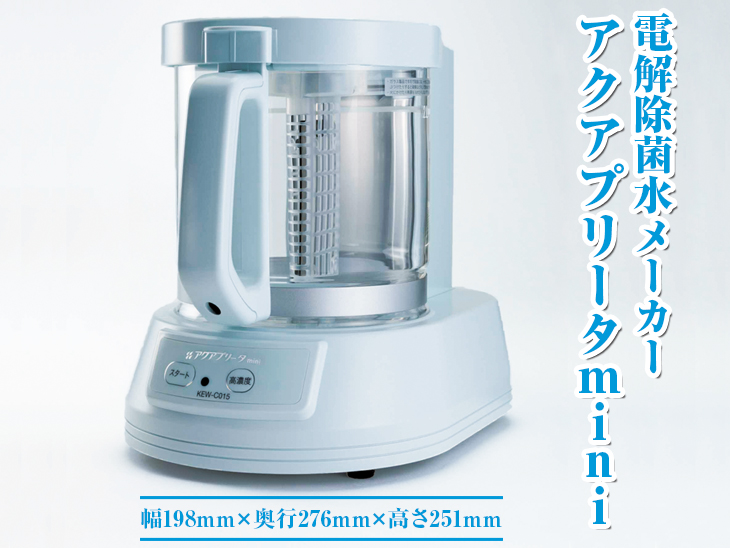 電解除菌水メーカー アクアプリータmini ※着日指定不可 | 電化製品 家電 除菌 消臭 茨城県 古河市 _DD01