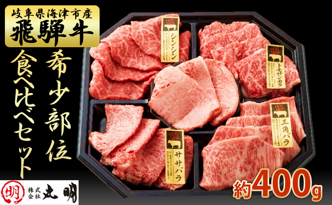 岐阜県海津市のふるさと納税 飛騨牛 希少部位 焼肉 食べ比べ セット 400g シンシン ササバラ トモサンカク 三角バラ 牛肉