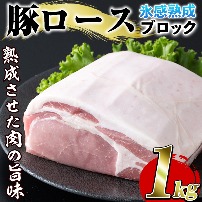 氷感熟成豚ロースブロック(1kg) 肉 豚 豚肉 ロース ブロック 氷感熟成豚ロースブロック(1kg) 肉 豚 豚肉 ロース ブロック