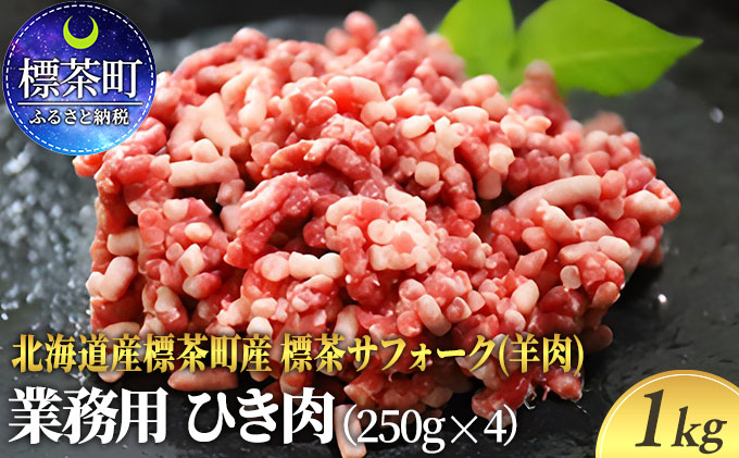 北海道産 標茶サフォーク 業務用 生ラム ひき肉 1kg（250g×4）