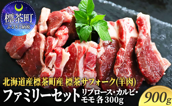 北海道産 標茶サフォーク（羊肉）生ラム　ファミリーセット900g（リブロース・カルビ・モモ各300g）