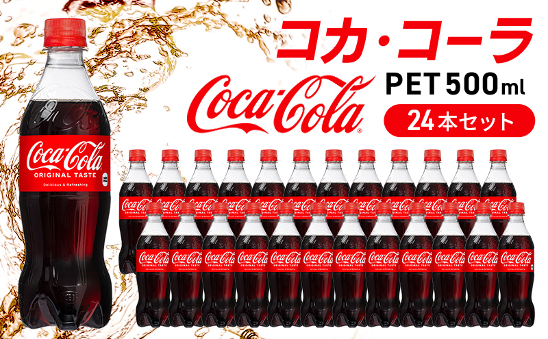 コカ・コーラ 500ml 24本 セット 